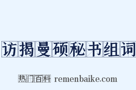 访揭曼硕秘书组词是什么意思的图片